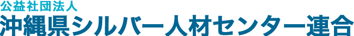公益社団法人 沖縄県シルバー人材センター連合｜高齢者の生きがいと地域貢献を応援