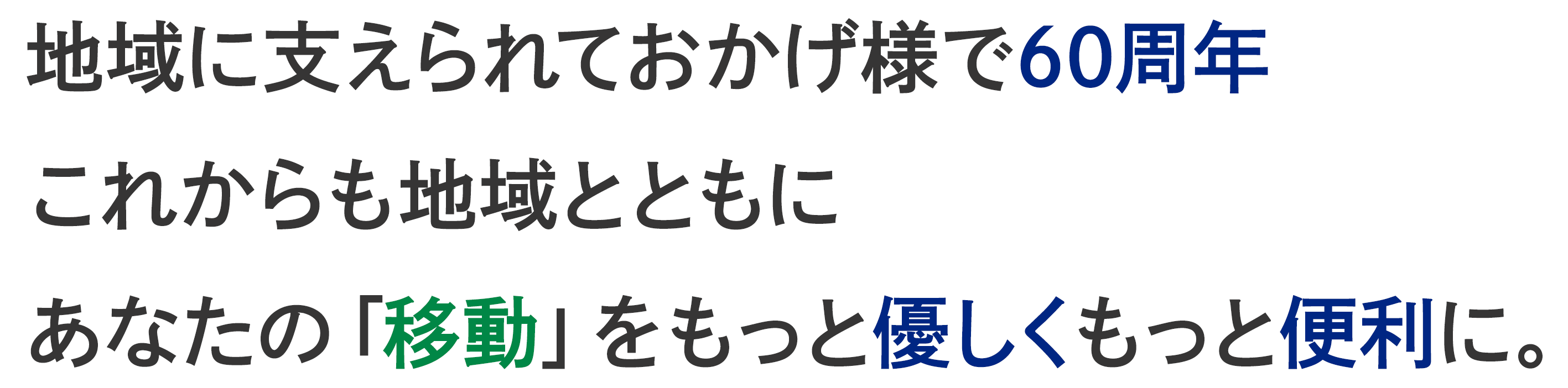 あなたの「移動」をもっとやさしく、もっと便利に。