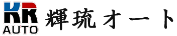 輝琉オート｜車検、自動車の修理、板金塗装、新車・中古車販売