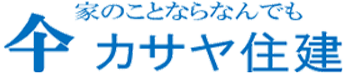 カサヤ住建