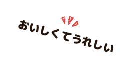 おいしくてうれしい。