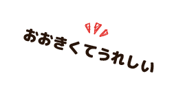 おおきくてうれしい。