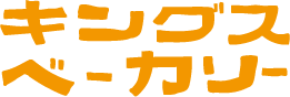 キングスベーカリー