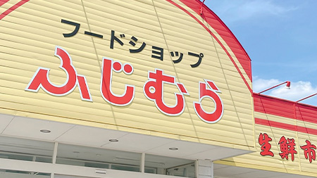 フードショップふじむら