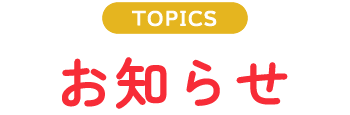 お知らせ