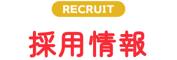 採用情報