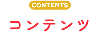 コンテンツ