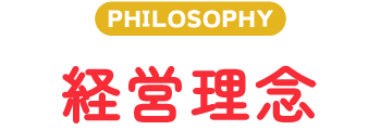 経営理念