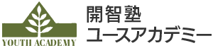 開智塾ユースアカデミー