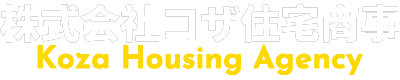沖縄の賃貸・不動産ならコザ住宅商事｜外国人対応＆地域密着の安心サポート