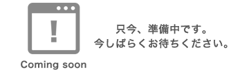 準備中