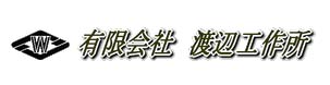 有限会社渡辺工作所