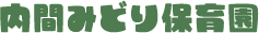 内間みどり保育園