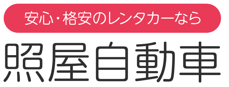 安心・格安のレンタカーなら照屋自動車
