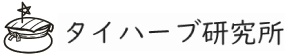 タイハーブ研究所