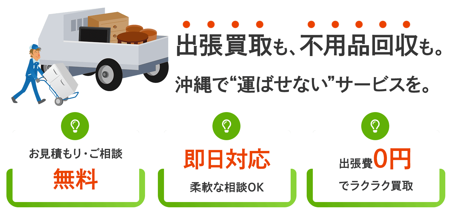 出張買取も、不用品回収も。沖縄で“運ばせない”サービスを。