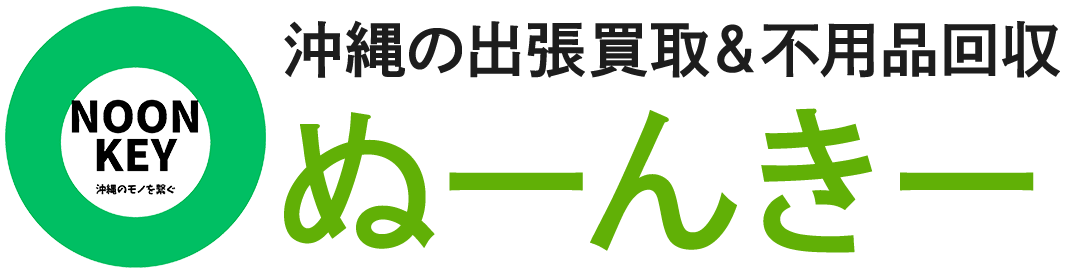 沖縄の出張買取＆不用品回収 ぬーんきー