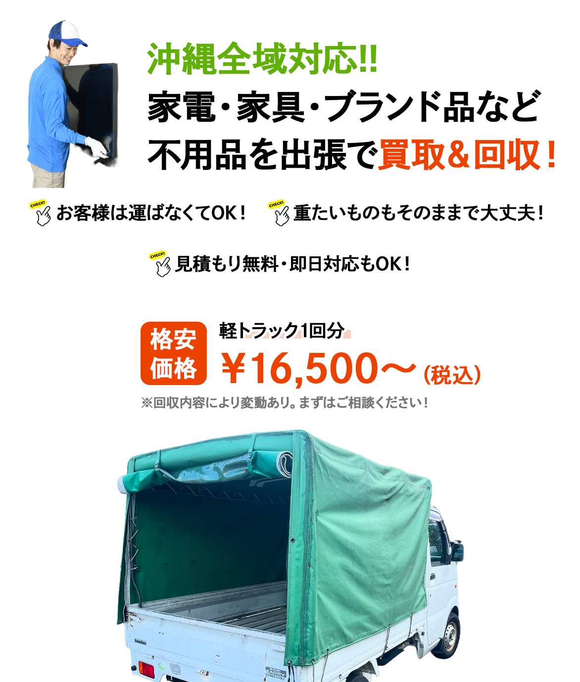 沖縄全域対応!家電・家具・ブランド品など不用品を出張で買取&回収!
