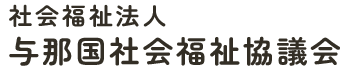 社会福祉法人与那国社会福祉協議会