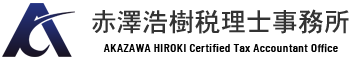 赤澤浩樹税理士事務所