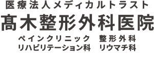 髙木整形外科医院