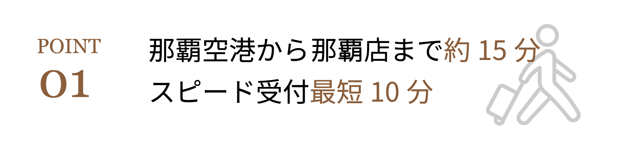 那覇空港から那覇店まで約15分。スピード受付最短10分