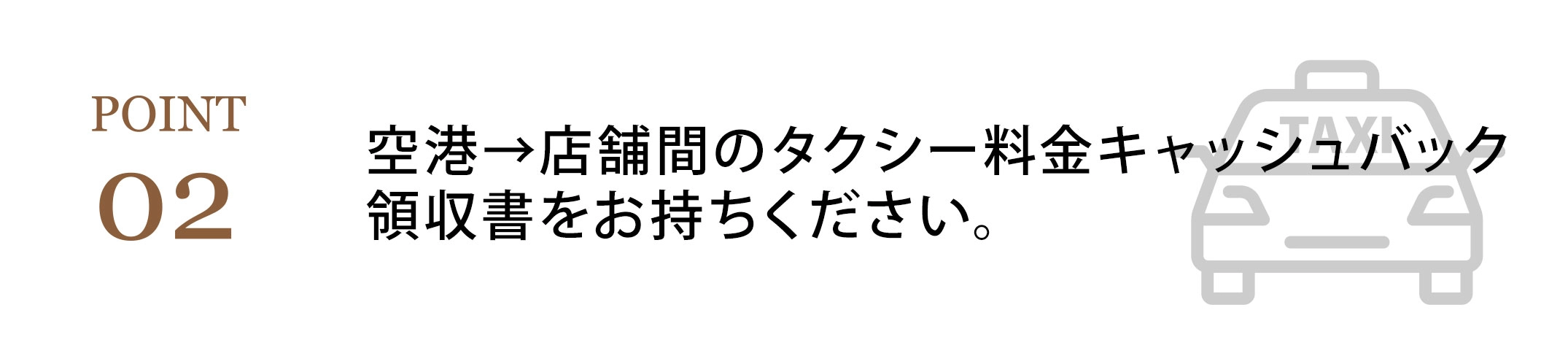 タクシー料金キャッシュバック。領収書をお持ちください。