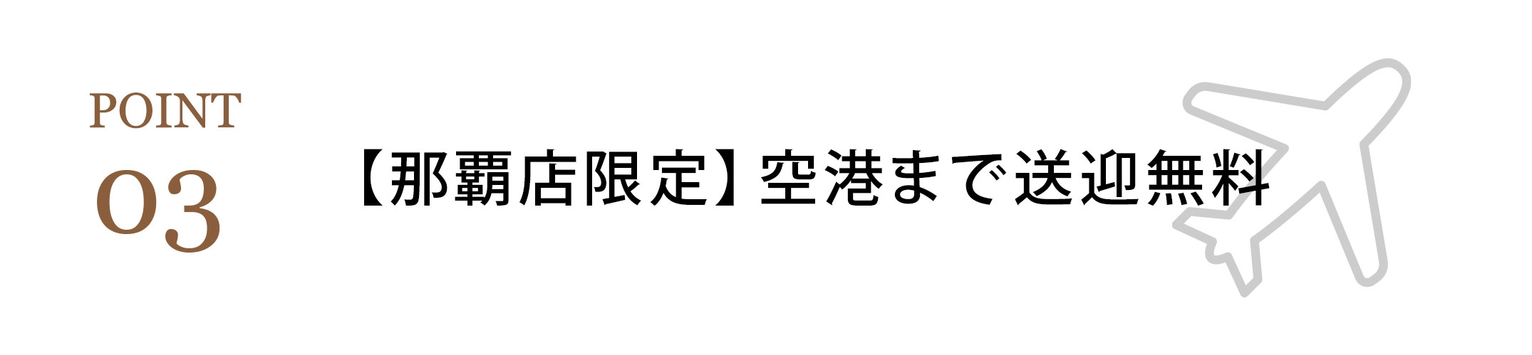 【那覇店限定】空港まで送迎無料