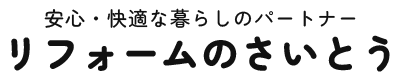 リフォームのさいとう｜埼玉県吉見町の住宅リフォーム・暮らしサポート