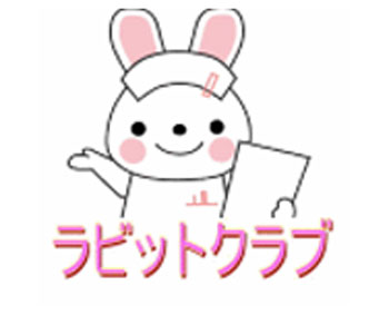 ラビットクラブのご案内