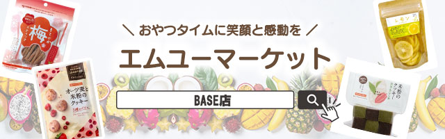 エムユーマーケット・BASE店