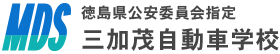三加茂自動車学校