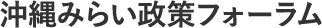 沖縄みらい政策フォーラム