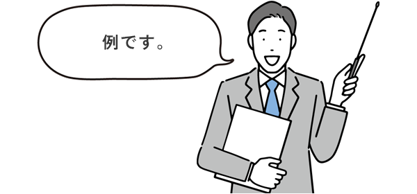 例です。