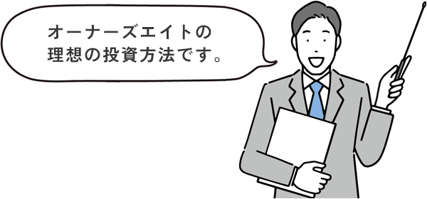 オーナーズエイトの 理想の投資方法です。