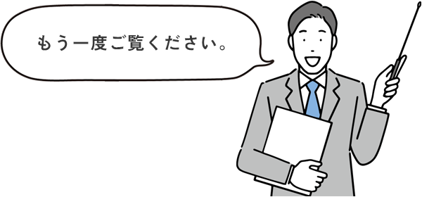もう一度ご覧ください。