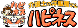介護施設様へ衣類の移動販売といえばハピネス洋品店！現職の介護士がご提案からサポートまで対応！