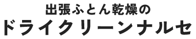 出張ふとん乾燥のドライクリーンナルセ｜埼玉県桶川市を拠点に埼玉・群馬・栃木・茨城・東京・千葉・神奈川全域対応