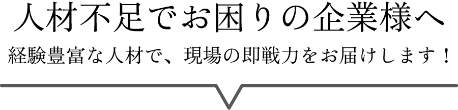 人材不足でお困りの企業様へ。経験豊富な人材で、現場の即戦力をお届けします！