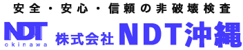 株式会社NDT沖縄 | 安全・安心・信頼の非破壊検査