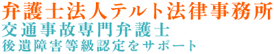 沖縄の交通事故弁護士｜後遺障害・示談はテルト法律事務所