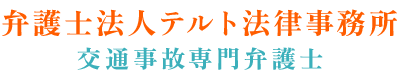 沖縄の交通事故弁護士｜後遺障害・示談はテルト法律事務所