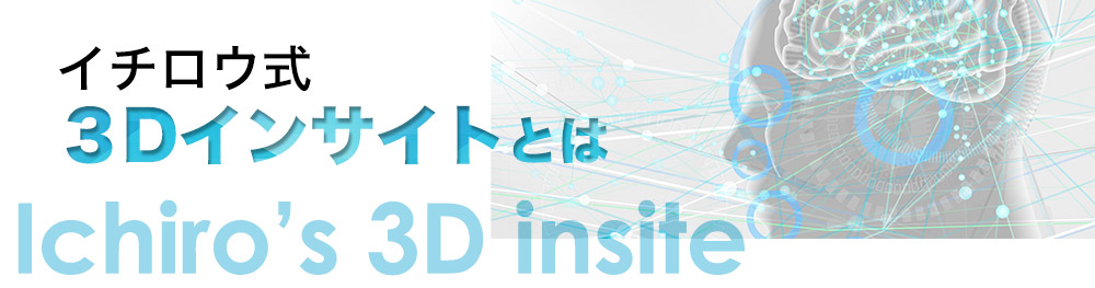 イチロウ式3Dインサイトとは？！