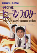 イチロウ式「ヒューマンフォスター」【完売御礼】