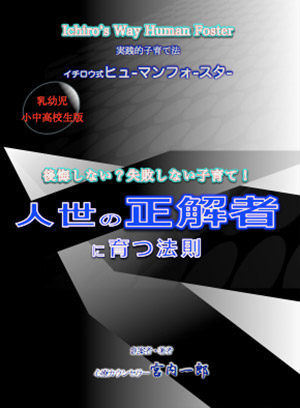 人生の正解者に育つ法則