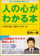 人の心がわかる本　イチロウ式「3Dインサイト」【完売御礼】