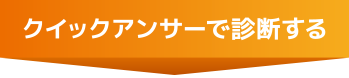 今すぐクリックアンサーで診断！