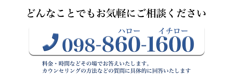 098-860-1600 どんなことでもお気軽にご相談ください。