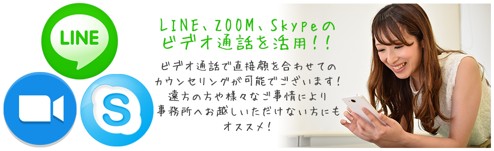 LINEのビデオ通話を活用してカウンセリングが受けられます。