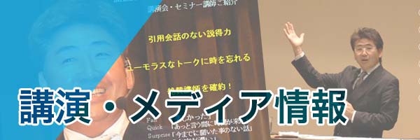 講演・メディア情報
